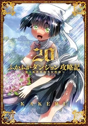 ふかふかダンジョン攻略記～俺の異世界転生冒険譚～ 18 (BLADE